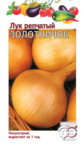 Лук Яровой ЗОЛОТНИЧОК Гавриш