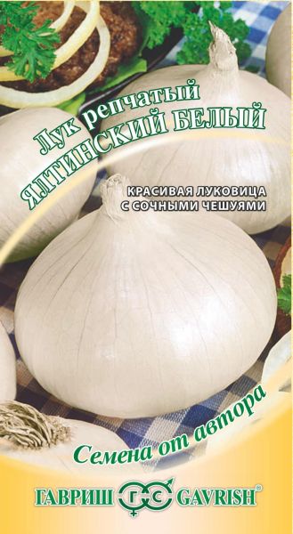 Лук Яровой ЯЛТИНСКИЙ БЕЛЫЙ Гавриш