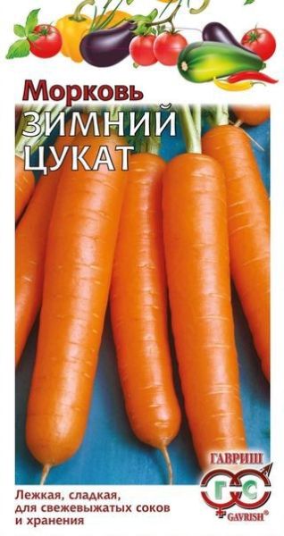 Морковь ЗИМНИЙ ЦУКАТ Гавриш