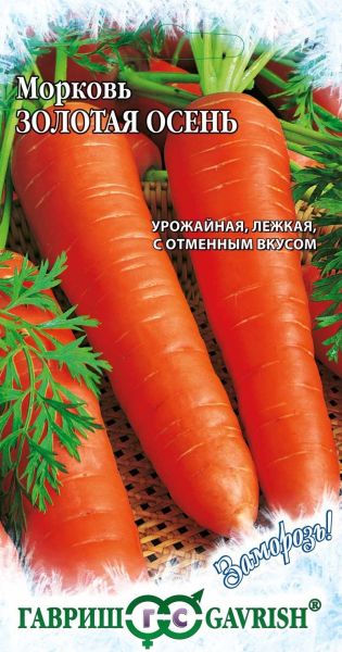 Морковь ЗОЛОТАЯ ОСЕНЬ Заморозь Гавриш