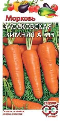 Морковь МОСКОВСКАЯ ЗИМНЯЯ А 515 Гавриш