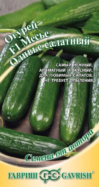Огурец МЕСЬЕ ОЛИВЬЕ F1 Гавриш
