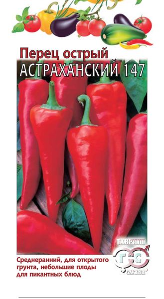 Перец острый АСТРАХАНСКИЙ 147 Гавриш