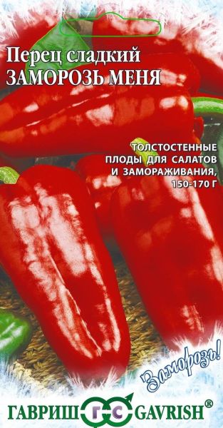 Перец сладкий ЗАМОРОЗЬ МЕНЯ Заморозь Гавриш