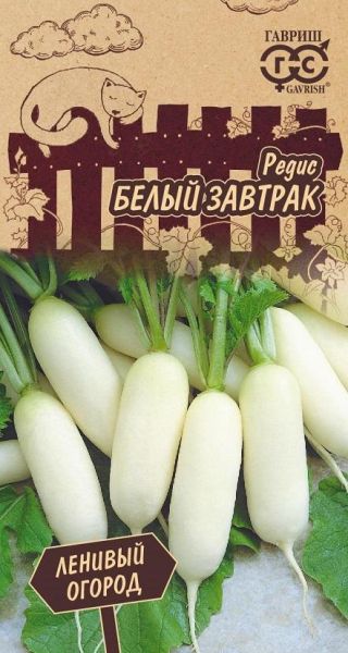 Редис БЕЛЫЙ ЗАВТРАК Ленивый огород Гавриш