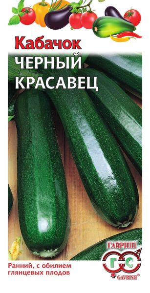 Кабачок ЧЕРНЫЙ КРАСАВЕЦ Гавриш