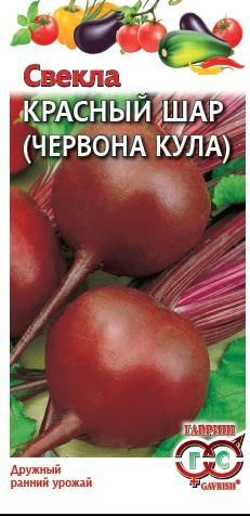 Свекла КРАСНЫЙ ШАР Гавриш