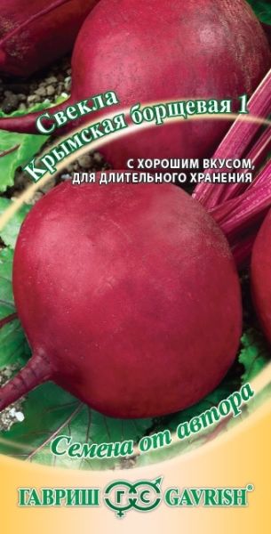 Свекла КРЫМСКАЯ БОРЩЕВАЯ 1 Гавриш
