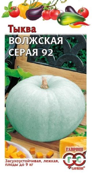 Тыква ВОЛЖСКАЯ СЕРАЯ 92 Гавриш