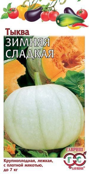 Тыква ЗИМНЯЯ СЛАДКАЯ Гавриш