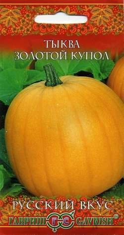 Тыква ЗОЛОТОЙ КУПОЛ Русский вкус Гавриш