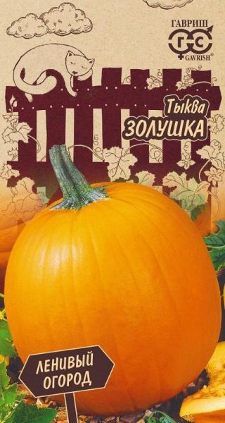 Тыква ЗОЛУШКА Ленивый огород Гавриш