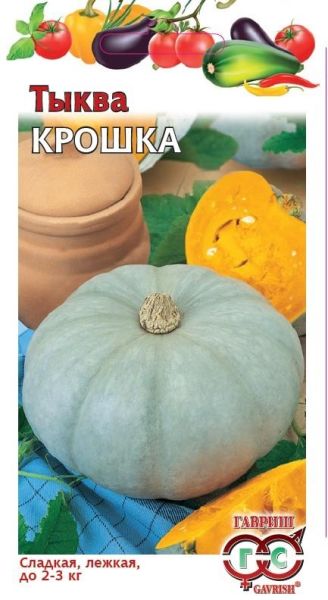 Тыква КРОШКА Гавриш
