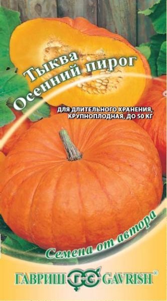 Тыква ОСЕННИЙ ПИРОГ Гавриш