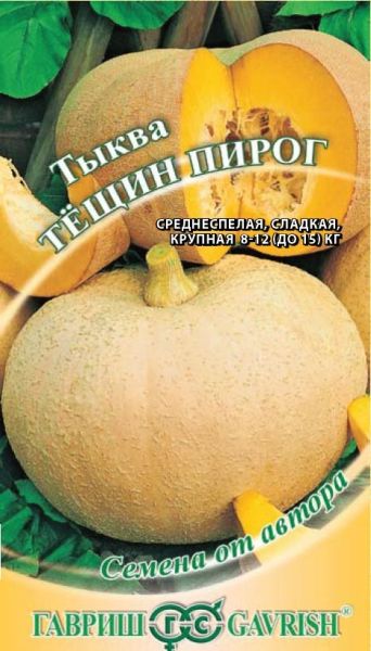 Тыква ТЕЩИН ПИРОГ Гавриш