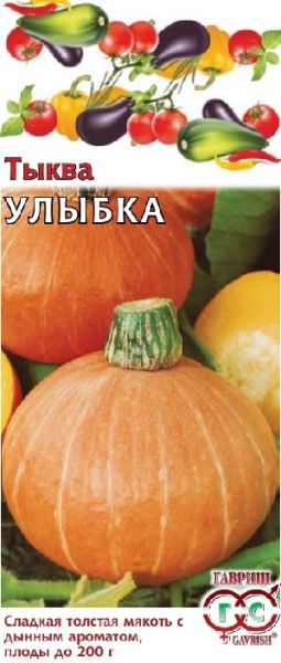 Тыква УЛЫБКА Гавриш
