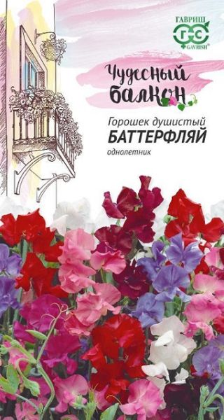 Однолетник Душистый горошек Баттерфляй Гавриш