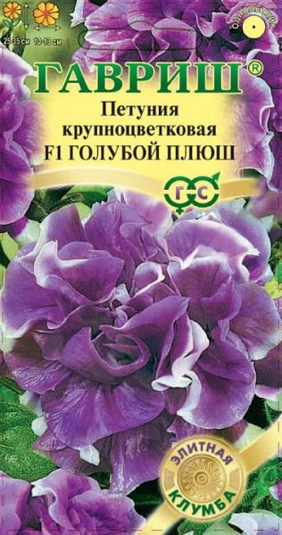 Однолетник Петуния Голубой плюш F1 махр. Гранул. проб. Элитная клумба Гавриш