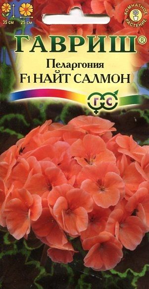 Комнатные Пеларгония Найт Салмон F1 зональная Гавриш