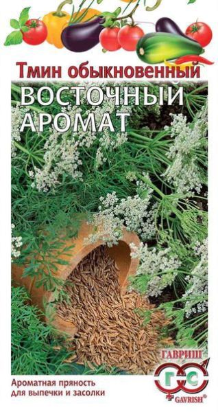Тмин обыкновенный Восточный аромат Гавриш