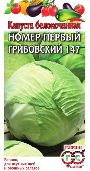 Капуста белокочанная НОМЕР ПЕРВЫЙ ГРИБОВСКИЙ 147 Гавриш