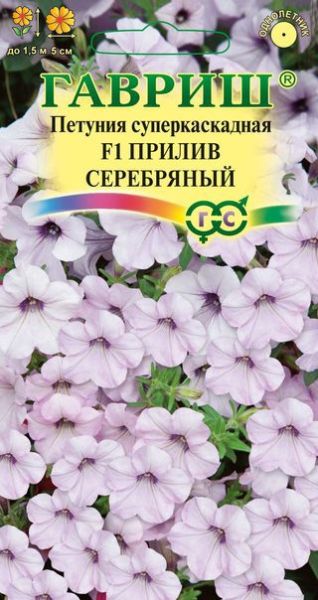 Однолетник Петуния Прилив Серебряный F1(Минитуния) суперкаскад гранул. проб. Элитная клумба Н14 Гавриш