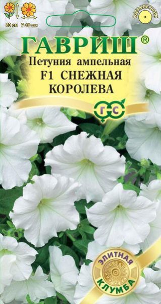 Однолетник Петуния Снежная королева F1амп. Гранул. Проб. Элитная клумба Гавриш