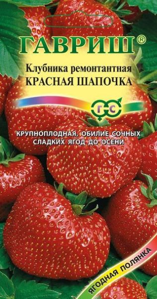 Земляника КРАСНАЯ ШАПОЧКА Гавриш