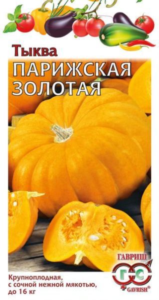 Тыква ПАРИЖСКАЯ ЗОЛОТАЯ Гавриш