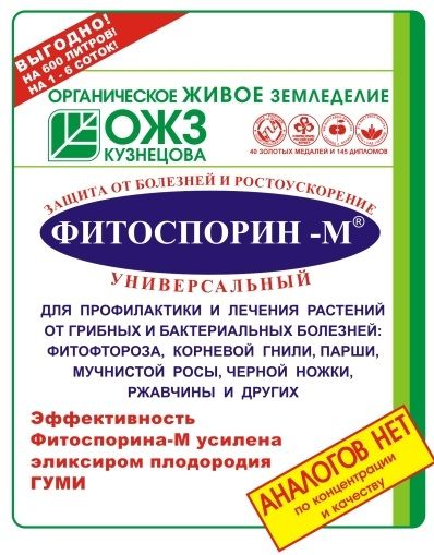 БиоФунгицид ФИТОСПОРИН-М УНИВЕРСАЛЬНЫЙ НВП БашИнком
