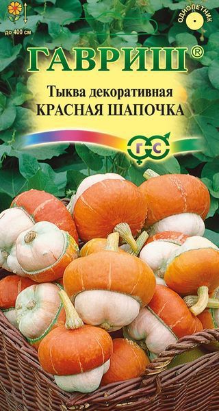 Тыква декоративная Красная шапочка Гавриш
