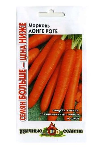 Морковь ЛОНГЕ РОТЕ бессердцевинная Уд.с. Семян больше Гавриш