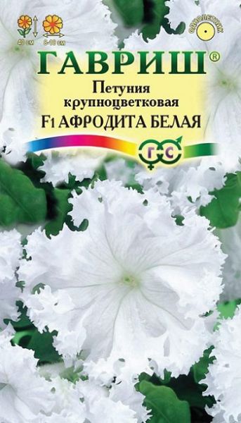 Однолетник Петуния Афродита белая F1 пробирка Гавриш