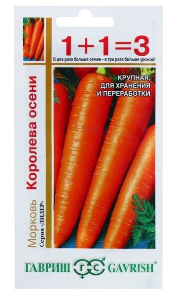 Морковь КОРОЛЕВА ОСЕНИ 1+1 Гавриш