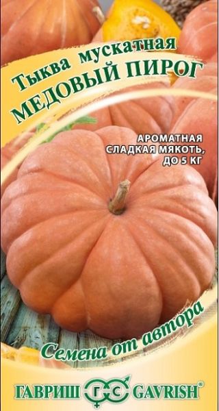 Тыква МЕДОВЫЙ ПИРОГ автор Гавриш