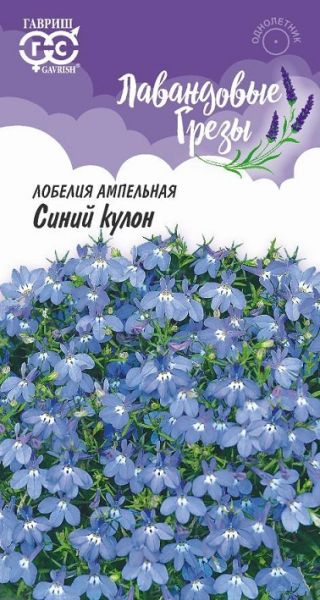 Однолетник Лобелия Синий кулон ампельная Лавандовые грезы Гавриш