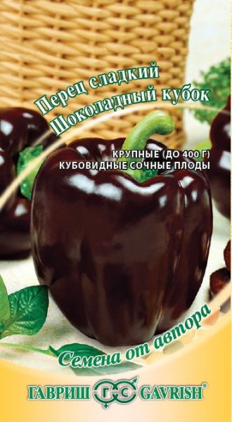 Перец сладкий ШОКОЛАДНЫЙ КУБОК Гавриш