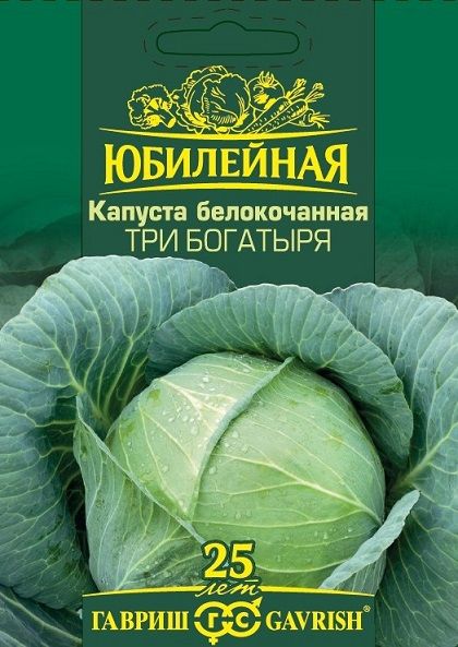 Капуста белокочанная ТРИ БОГАТЫРЯ Юбилейная Гавриш