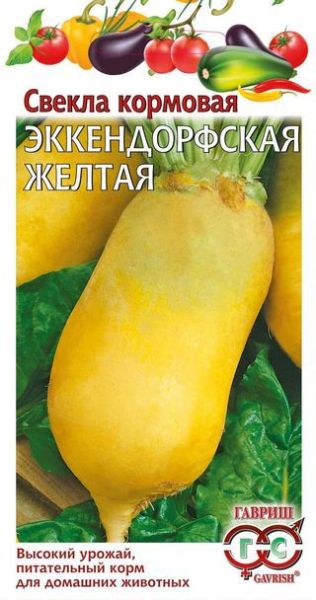 Свекла Эккендорфская желтая кормовая Гавриш