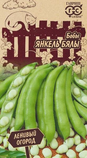 Бобы ЯНКЕЛЬ БЯЛЫ Ленивый огород Гавриш