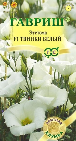 Однолетник Эустома Твинки белый F1 гранул. Проб. Элитклумба Гавриш