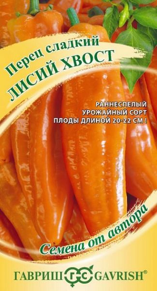 Перец сладкий ЛИСИЙ ХВОСТ Гавриш