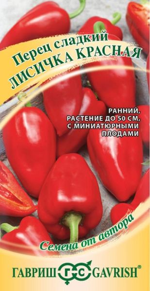 Перец сладкий ЛИСИЧКА КРАСНАЯ Гавриш