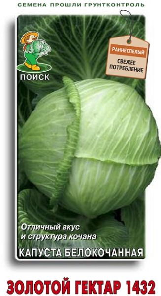 Капуста белокочанная ЗОЛОТОЙ ГЕКТАР 1432  Поиск