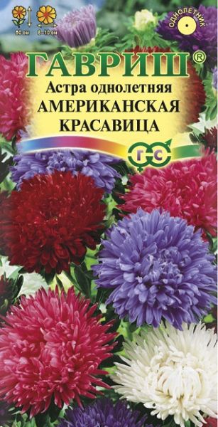 Однолетник Астра Американская красавица, густомахровая Гавриш