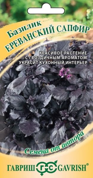 Базилик ЕРЕВАНСКИЙ САПФИР автор Гавриш