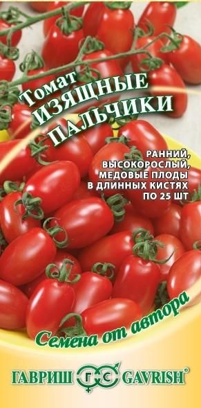 Томат ИЗЯЩНЫЕ ПАЛЬЧИКИ F1 автор Гавриш