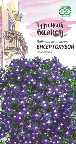 Однолетник Лобелия ампельная Бисер голубой Чудесный балкон Гавриш