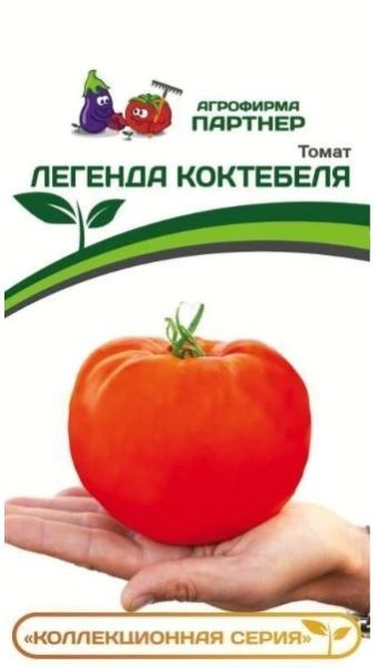 Томат ЛЕГЕНДА КОКТЕБЕЛЯ F1 Партнер