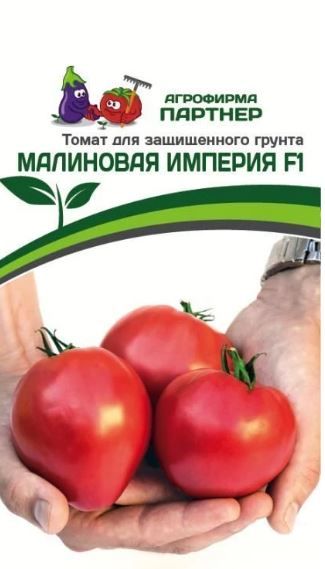 Томат МАЛИНОВАЯ ИМПЕРИЯ F1 Партнер